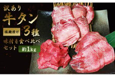 訳あり 牛タン 約1kg 味付き 3種 食べ比べ セット 牛たん 牛 牛肉 肉 お肉 タン 冷凍 焼肉 配送不可：離島