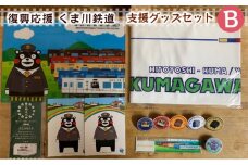 くま川鉄道 支援グッズ セット（B）