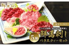 馬刺し 熊本  赤身 ユッケ 霜降り 鮮馬刺し スライス 5種 バラエティーセット 食べ比べ 馬刺 馬肉 肉 お肉 冷凍