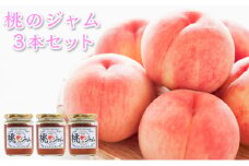 桃のジャム 3本セット