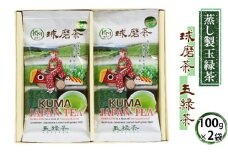 お茶の山崎 球磨茶（玉緑茶100g×2） 日本茶 球磨地方 被覆栽培 緑色 濃い 旨味 たっぷり 飲み物 ドリンク 飲料