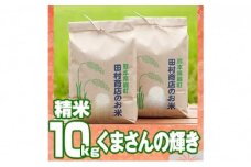 米 10kg 令和5年 くまさんの輝き 5kg×2 白米 こめ