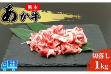 あか牛 赤身 牛肉 和牛 牛切り落とし 1kg (500g×2パック) 赤牛 熊本 肥後 切落し 牛肉 牛 肉 お肉 配送不可:離島