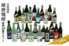 本格焼酎【球磨焼酎 復興24蔵元セット】（全24本）