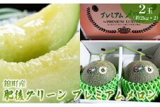 メロン 肥後グリーン 2玉 (約2kg×2) 2024年発送 果物 フルーツ デザート