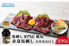 馬刺し 熊本 赤身 馬刺 赤身 200g 専用醤油付き 150ml×1本 桜屋 馬肉 肉 お肉 冷凍