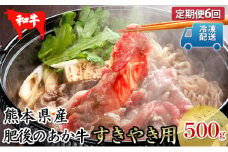 定期便6回 肥後のあか牛 すき焼き用 約500g