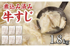牛すじ ボイル 下ゆで処理済 1.8kg 配送不可 離島