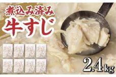 牛すじ ボイル 下ゆで処理済 2.4kg 配送不可 離島