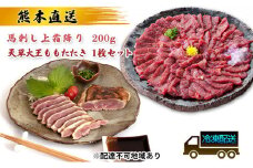 馬刺し 熊本 上霜降り 天草大王 ももたたき セット 鶏肉 もも タタキ 熊本直送 馬刺 馬肉 鶏 鶏肉 地鶏 肉 お肉 冷凍 配送不可:離島