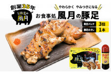 豚足 焼き豚足 セット 真空パック 3個 タレ 200ml 温めるだけ 豚 お食事処 風月の手焼き 豚足 配送不可:離島