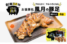 豚足 焼き豚足 真空パック 4個 セット 温めるだけ 豚 お食事処 風月の手焼き 配送不可:離島