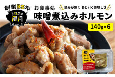 ホルモン 味噌煮込み 140g×6個 セット 豚 豚肉 肉 お肉 温めるだけ 配送不可:離島