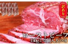 訳あり ブロック ローストビーフ 150g×6個 セット 計900g 訳アリ 不揃い 牛肉 肉 お肉 配送不可:離島
