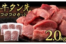 牛タン 先 コロコロカット 2kg 400g×5P 一口サイズ サイコロカット 牛たん 牛 牛肉 肉 お肉 タン 冷凍 焼肉 配送不可：離島
