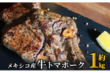 トマホーク ステーキ 1kg 下味付き トマホークステーキ メキシコ産 焼くだけ お手軽 肉 お肉 牛 牛肉 BBQ バーベキュー 配送不可:離島