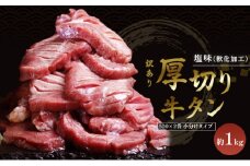 訳あり 厚切り 牛タン 塩味 軟化加工 約1kg 牛たん 塩たん 牛 牛肉 肉 お肉 タン 冷凍 焼肉 配送不可：離島