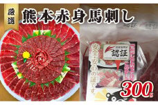 馬刺し 熊本 赤身 馬刺 300g 熊本 名物 お肉のプロが厳選！ 馬肉 肉 お肉 冷凍