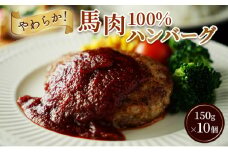 ハンバーグ 馬肉 100% 150g×10個