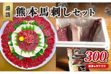 馬刺し 熊本 赤身 たてがみ セット 馬刺赤身 200g コウネ タテガミ 100g 合計300g 熊本 名物 お肉のプロが厳選！  馬刺 馬肉 肉 お肉 冷凍