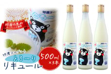 リキュール 特濃ヨーグルト とろ～り くまモンデザイン 箱付き 500ml 3本