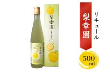リキュール 梨幸園 500ml