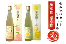 リキュール 飲み比べ セット 桃楽園 梨幸園 各500ml