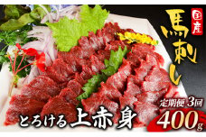 馬刺し 定期便 3ヶ月 上赤身 400g 国産 馬刺 馬肉 肉 お肉 冷凍 3回 お楽しみ