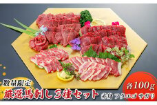 馬刺し 赤身 フタエゴ サガリ 3種 計300g 各100g
