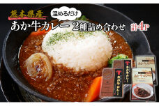 レトルト カレー セット 2種 詰め合わせ 熊本 あか牛 カレー 180g×2 あか牛100％ 挽肉カレー 220g×2 温めるだけ