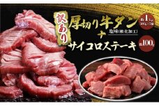 訳あり セット 厚切り 牛タン 塩味 軟化加工 約1kg＋牛タン サイコロステーキ 約100g 牛たん 塩たん 牛 牛肉 肉 お肉 タン 冷凍 焼肉 配送不可 離島
