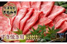 定期便 3ヶ月 すき焼き 肉 くまもと 黒毛和牛 500g すきやき スキヤキ すき焼き肉 牛肉 お肉 牛 ブランド牛 熊本 鍋 お楽しみ 3回 毎月