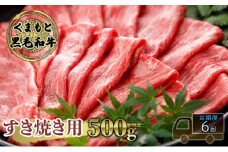 定期便 6ヶ月 すき焼き 肉 くまもと 黒毛和牛 500g すきやき スキヤキ すき焼き肉 牛肉 お肉 牛 ブランド牛 熊本 鍋 お楽しみ 6回 毎月