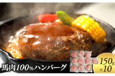 ハンバーグ 馬肉 100% 150g×10個 肉 馬 ひき肉 挽肉