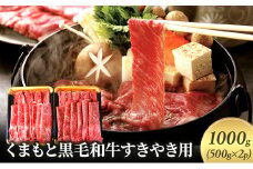 牛肉 すき焼き くまもと 黒毛和牛 1000g 肉 お肉 にく ニク すきやき スキヤキ ブランド 和牛