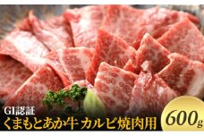 焼肉 カルビ あか牛 GI認証 600g くまもと 赤牛 牛肉 肉 にく ニク 焼き肉 やきにく ヤキニク 熊本 ブランド 和牛