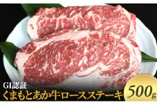 ステーキ ロース GI認証 くまもと あか牛 500g 赤牛 牛肉 肉 お肉 にく ニク 熊本 ブランド 和牛 BBQ バーベキュー