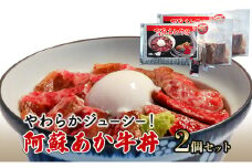 ローストビーフ 丼 セット 阿蘇 あか牛丼 2個 どんぶり 牛丼 牛肉 肉 お肉 あか牛 赤牛 配送不可：離島