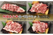 焼肉 食べ比べ セット 約800g モモ 上カルビ 上ロース サーロイン 阿蘇 あか牛 赤牛 焼き肉 肉 お肉 牛肉 配送不可：離島