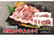 焼肉 上カルビ 約500g 阿蘇 あか牛 赤牛 焼き肉 カルビ 牛肉 肉 お肉 配送不可：離島