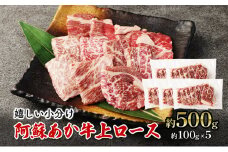 焼肉 上ロース 約500g 阿蘇 あか牛 赤牛 焼き肉 ロース 牛肉 肉 お肉 配送不可：離島