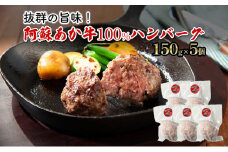 ハンバーグ 阿蘇 あか牛 100% 150g×5個 肉 牛肉 お肉 にく 配送不可：離島