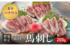 馬刺し 数量限定 バラウス 200g 霜降り 希少 馬刺 馬肉 馬 肉 お肉 冷凍