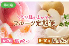 定期便 2回 桃 梨 旬 もも 約2kg & おまかせ梨 約5kg 錦町産 秋のフルーツ定期便 モモ 球磨錦 果物 くだもの 期間限定 数量限定 フルーツ デザート お楽しみ ※配送不可：離島