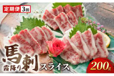 定期便 3ヶ月 馬刺 霜降り スライス 200g 馬刺し お肉 肉 馬 お楽しみ 3回 ※と畜 熊本