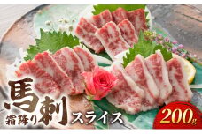馬刺 霜降り スライス 200g 馬刺し お肉 肉 馬 ※と畜 熊本