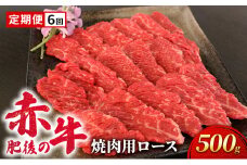 定期便 6ヶ月 あか牛 焼肉 ロース 500g 肥後の赤牛 肉 お肉 牛肉 牛 焼き肉 焼肉用 6回 お楽しみ