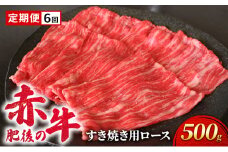 定期便 6ヶ月 あか牛 すき焼き ロース 500g 肥後の赤牛 肉 お肉 牛肉 牛 すきやき用 すきやき 6回 お楽しみ
