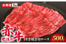 定期便 3ヶ月 あか牛 すき焼き ロース 500g 肥後の赤牛 肉 お肉 牛肉 牛 すきやき用 すきやき 3回 お楽しみ