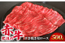あか牛 すき焼き ロース 500g 肥後の赤牛 肉 お肉 牛肉 牛 すきやき用 すきやき